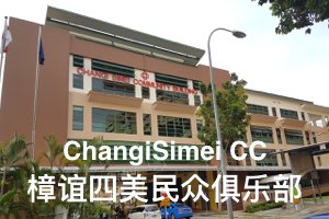 ChangiSimei CommunityClub
